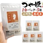 Yahoo! Yahoo!ショッピング(ヤフー ショッピング)無洗米 山形産 つや姫 1合×5袋SET アウトドア キャンプ バーベキュー 飯盒炊飯 はんごう炊飯 米 お米 通販 お取り寄せ 災害 備蓄 非常食 ストック