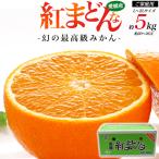 のし対応・領収書発行可 紅まどんな 5kg 家庭用 御歳暮 お歳暮 贈り物 贈り物 内祝 ギフト 贈答 結婚 出産 お返し お見舞い 景品 紅マドンナ べにまどんな 柑橘