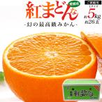 のし対応・領収書発行可 贈答用 紅まどんな 7-8玉 秀品以上 2Lサイズ 御歳暮 お歳暮 おすすめ 贈り物 贈物 内祝 ギフト 結婚 出産 紅マドンナ べにまどんな 柑橘