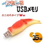 USBメモリ 16GB  食べ物シリーズ カニの爪 16GB ＵＳＢメモリ おもしろマスコット デザイン プレゼント プチギフト 粗品