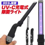 充電 式 UV-C 除菌 ライト 飛沫 花粉 ウイルス 花粉 感染 予防 衛生 健康 清潔 赤外線 殺菌 消臭 ランキング