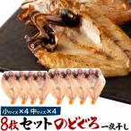 のどぐろ 干物 8枚 セット 中×4 小×4 のどぐろ 高級 お中元 お歳暮 内祝 ギフト 贈答 結婚祝 還暦祝 出産祝 お返し 乾物 ひもの 人気 訳あり
