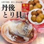 Yahoo! Yahoo!ショッピング(ヤフー ショッピング)丹後とり貝 京都産 特大サイズ  10個セット お取り寄せ グルメ  人気 ランキング お取り寄せ 海鮮 グルメ 通販 丹後 鳥貝 丹後 とり貝 舞鶴 宮津