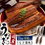 領収書発行可 国産 鰻 約140〜150g 4尾セット 国内産 ウナギ うなぎ 通販 おすすめ お取り寄せ グルメ お中元 お歳暮 内祝い ギフト 贈答 お返し お見舞い 景品