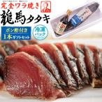  дракон лошадь tataki и .. выбивалка . жарение 1 шт. | Kochi земля .. тунец-бонито рефрижератор морепродукты закуска гурман подарок подарок внутри праздник . праздник День отца День почитания пожилых людей подарок на Bon Festival подарок по случаю конца года 