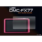  камера жидкокристаллический экран плёнка LUMIX DMC-FX77 для цифровая камера отражающий предотвращение жидкокристаллический защита наклейка (for Panasonic Lumix DMC-FX77)
