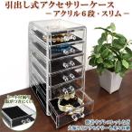 アクリルアクセサリーケース（引き出し式）スリム6段 収納 ディスプレイボックス