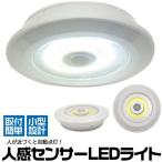 Yahoo! Yahoo!ショッピング(ヤフー ショッピング)LED人感センサーライト 乾電池 センサー LEDライト 玄関 クローゼット 物置 自動点灯 照明