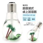 電球型超音波式卓上加湿器
