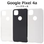 Google Pixel 4a 用 ハードケース ブラック クリア ホワイト グーグルピクセル4a スマホケース