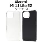 ショッピングmi 11 lite 5g Xiaomi Mi 11 Lite 5G ハード ケース XiaomiMi11 XiaomiMi Mi11Lite5G Mi11Lite Xiaomi Mi11 シャオミMi11 シャオミMi シャオミ カバー シムフリー 背面カバー