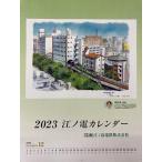 ２０２３年　 江ノ電カレンダー