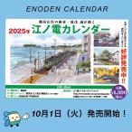２０２５年　 江ノ電カレンダー
