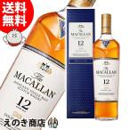 ザ マッカラン ダブルカスク 12年 700ml シングルモルト ウイスキー 40度 正規品 箱付 送料無料