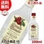 送料無料 ミニボトル シュペヒト キルシュヴァッサー オードヴィー ベビー 200ml ブランデー 40度 並行輸入品 箱なし