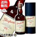 グレンファークラス 25年 700ml シングルモルト ウイスキー 43度 正規品 箱付 送料無料