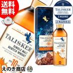 送料無料 タリスカー 10年 700ml シングルモルト ウイスキー 45.8度 正規品 箱付