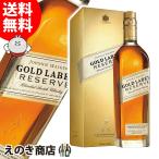 ジョニーウォーカー ゴールドラベル リザーブ 700ml ブレンデッド ウイスキー 40度 正規品 箱付 送料無料