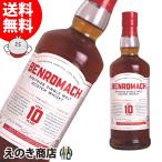 ベンロマック 10年 700ml シングルモルト ウイスキー 43度 正規品 箱なし 送料無料 宅飲み 洋酒  お中元