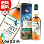 タリスカー スカイ 700ml シングルモルト ウイスキー 45.8度 並行輸入品 箱付 送料無料 宅飲み 洋酒  お中元