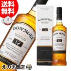 送料無料 ボウモア 12年 700ml シングルモルト ウイスキー 40度 並行輸入品 箱付