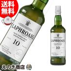 ラフロイグ 10年 700ml シングルモルト ウイスキー 40度 並行輸入品 箱なし 送料無料 宅飲み 洋酒  お中元