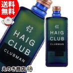 ヘイグ クラブ クラブマン 700ml シングルグレーン ウイスキー 40度 並行輸入品 箱なし 送料無料 宅飲み 洋酒  お中元
