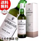 ラフロイグ フォーオーク 1000ml シングルモルト ウイスキー 40度 並行輸入品 送料無料 宅飲み 洋酒  お中元