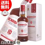 ベンロマック 10年 700ml シングルモルト ウイスキー 43度 正規品 箱付 送料無料 宅飲み 洋酒  お中元