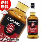 5日(日)限定 店内全品+2% スプリングバンク 12年 カスクストレングス バーボンカスク 700ml シングルモルト ウイスキー 55.9度 正規品 箱なし 送料無料