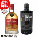 ポートシャーロット 10年＆キルホーマン  アルマニャック 2014 各1本セット 700ml シングルモルト ウイスキー 50度 57度 正規品 箱なし 送料無料