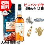 タリスカー 10年 オリジナルピンバッジ1個付き 700ml シングルモルト ウイスキー 46度 正規品 箱付 デザイン選択不可 送料無料