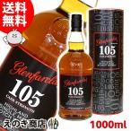 送料無料 グレンファークラス 105 1000ml シングルモルト ウイスキー 60度 並行輸入品 箱付