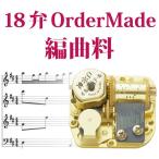 18弁神戸オルゴール オーダーメイド編曲料