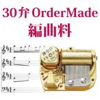 30弁神戸オルゴール オーダーメイド編曲料