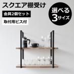 ショッピングウォールシェルフ スクエア棚受 2口 棚受け金具2個セット 高さ53.5cm 奥行31cm 耐荷重20kg マットブラック アイアン ウォールシェルフ 954799