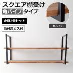 アイアン 棚受け金具 スクエア おしゃれ 石膏ボード2口 角パイプ 2個セット 954808