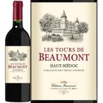 赤ワイン 2018年 レ・トゥール・ド・ボーモン / シャトー・ボーモン フランス ボルドー オー・メドック 750ml
