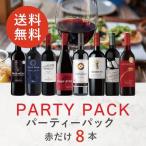 【送料無料】ワイン ワインセット パーティーパック 赤だけ8本 AQ1-2 [750ml x 8]