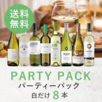 ワイン ワインセット エノテカ パーティーパック 白だけ8本 BQ2-1 [750ml x 8] 送料無料