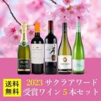 【送料無料】ワイン ワインセット サクラアワード受賞ワイン5本セット SA2-1 [750ml x 5]