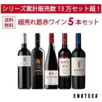 ワイン ワインセット エノテカ 超売れ筋赤ワイン5本セット RC4-1 [750ml x 5] 送料無料