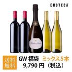 ショッピングGW ワイン ワインセット エノテカ ゴールデンウィーク福袋9,790円（赤白泡ミックス5本）GW4-8 [750ml x 5] 送料無料