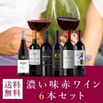 ワイン ワインセット エノテカ 濃い味赤ワイン6本セット VB5-1 [750ml x 6] 送料無料