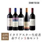 ワイン ワインセット エノテカ イタリアスター生産者 赤ワイン5本セット OP5-3 [750ml x 5] 送料無料