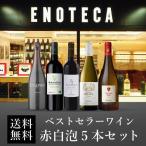 ワイン ワインセット エノテカ ベストセラーワイン赤白5本セット EG6-1 [750ml x 5] 送料無料