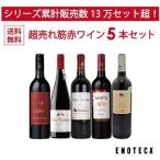 ワイン ワインセット エノテカ 超売れ筋赤ワイン5本セット RC7-1 [750ml x 5] 送料無料