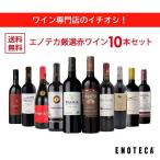 ワイン ワインセット エノテカ ワイン専門店のイチオシ！エノテカ厳選赤ワイン10本セット PA9-1 [750ml x 10] 送料無料