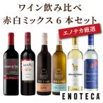 ワインセット エノテカ厳選ワイン飲み比べ赤白ミックス6本セット FT2-1 [750ml x 6] 送料無料 (8909202H00C6)