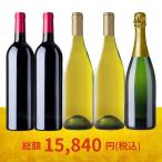 ワイン ワインセット 30%OFFの大特価